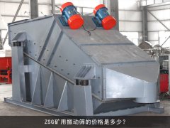zsg礦用振動(dòng)篩的價(jià)格是多少？