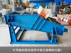 <b>礦用振動篩在使用中要注意哪些問題？</b>