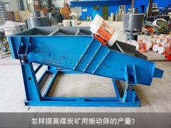 <b>怎樣提高煤炭礦用振動篩的產(chǎn)量？</b>