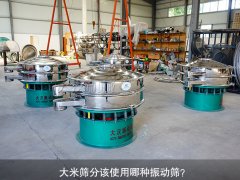 <b>大米篩分該使用哪種振動篩？</b>