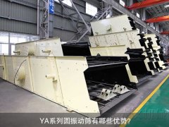<b>YA系列圓振動篩有哪些優(yōu)勢？</b>
