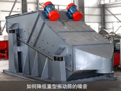 如何降低重型振動篩的噪音？