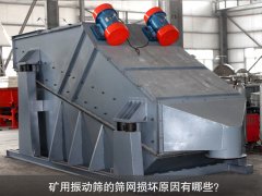 <b>礦用振動篩的篩網(wǎng)損壞原因有哪些？</b>